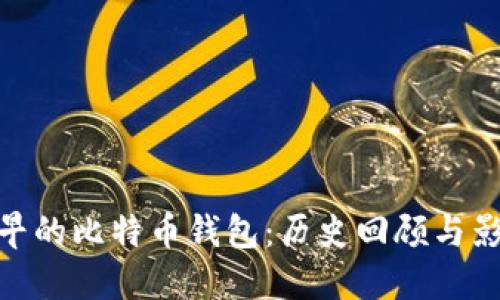 最早的比特币钱包：历史回顾与影响