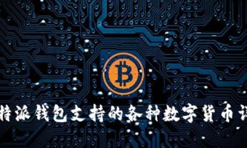 比特派钱包支持的各种数字货币详解