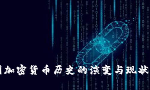 英国加密货币历史的演变与现状分析
