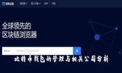 比特币钱包的管理与相关公司分析