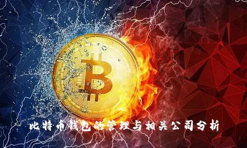 比特币钱包的管理与相关公司分析