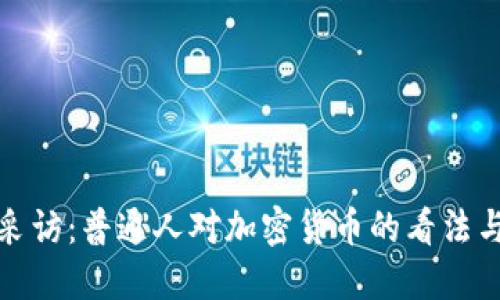 街头采访:普通人对加密货币的看法与理解