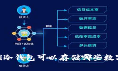biasoti冷钱包可以存储哪些数字货币?