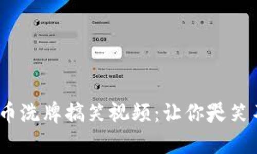 2023年加密货币洗牌搞笑视频:让你哭笑不得的投资奇遇