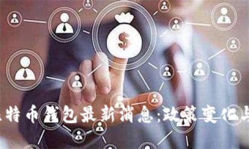  俄罗斯比特币钱包最新消息：政策变化与市场动态