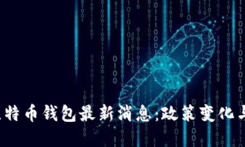  俄罗斯比特币钱包最新消息：政策变化与市场动态