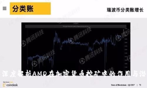: 深度解析AMD在加密货币挖矿中的作用与潜力