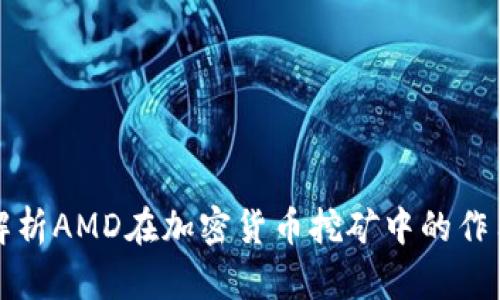 : 深度解析AMD在加密货币挖矿中的作用与潜力