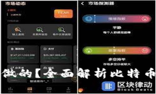 比特币钱包是怎么做的?全面解析比特币钱包的构建与原理