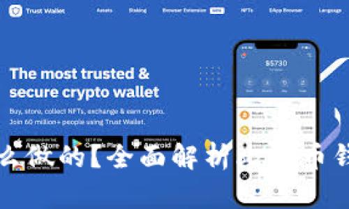 比特币钱包是怎么做的?全面解析比特币钱包的构建与原理