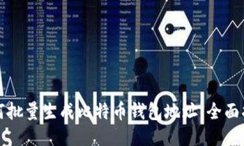 如何批量生成比特币钱包地址:全面指南