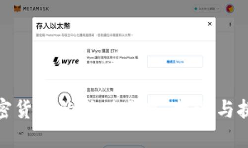 加密货币的成功之路:机遇与挑战
