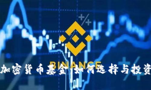 香港加密货币基金:如何选择与投资策略