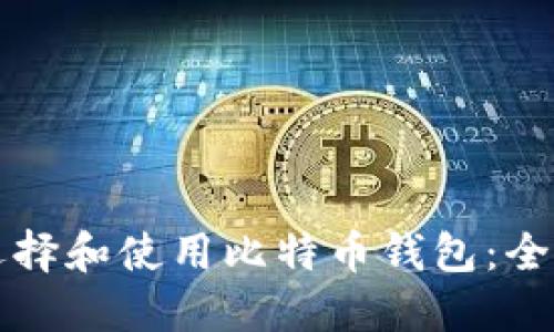 如何选择和使用比特币钱包:全面指南