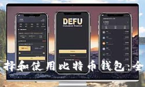如何选择和使用比特币钱包:全面指南