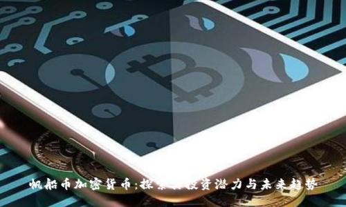 帆船币加密货币:探索其投资潜力与未来趋势