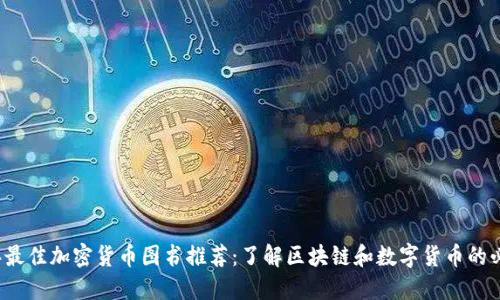 2023年最佳加密货币图书推荐:了解区块链和数字货币的必读书籍