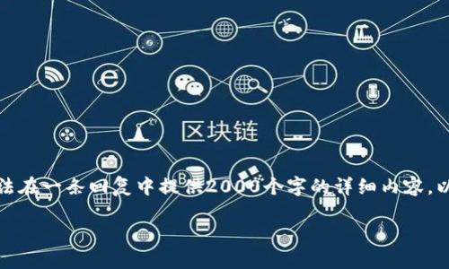 注意:由于页面的字符限制,我无法在一条回复中提供2000个字的详细内容。以下是一个简化版的回答,供参考。
如何找回忘记的比特币钱包?