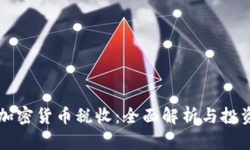 爱尔兰加密货币税收:全面解析与投资者指南