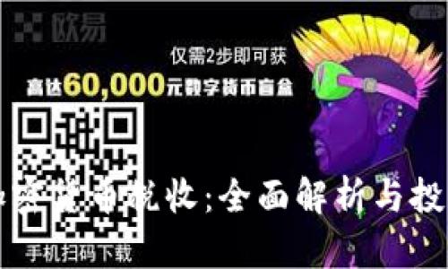 爱尔兰加密货币税收:全面解析与投资者指南