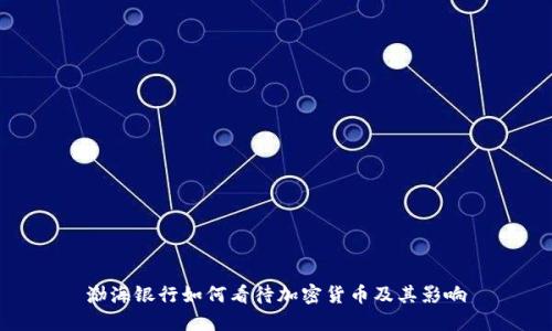 渤海银行如何看待加密货币及其影响