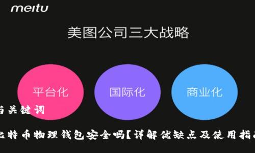 与关键词

比特币物理钱包安全吗？详解优缺点及使用指南