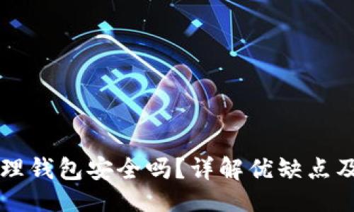 与关键词

比特币物理钱包安全吗？详解优缺点及使用指南