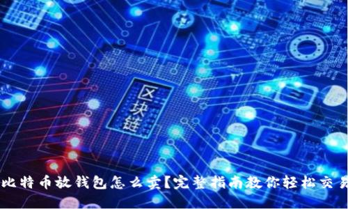 比特币放钱包怎么卖?完整指南教你轻松交易