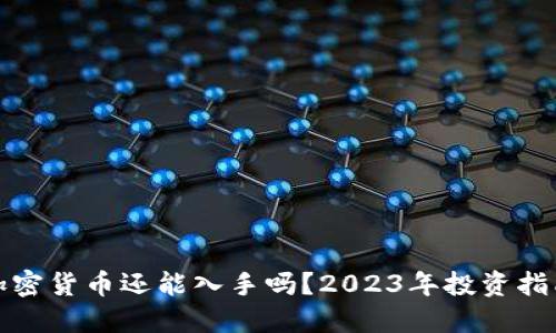加密货币还能入手吗?2023年投资指南