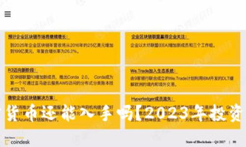 加密货币还能入手吗?2023年投资指南