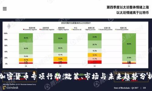 加密货币专项行动:政策、市场与未来趋势分析