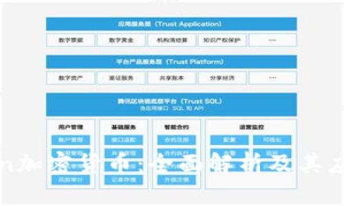 BBUcoin加密货币：全面解析及其应用前景