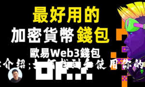 比特币钱包地址介绍:如何找到和使用你的比特币钱包地址