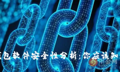 比特币钱包软件安全性分析：你应该知道的一切
