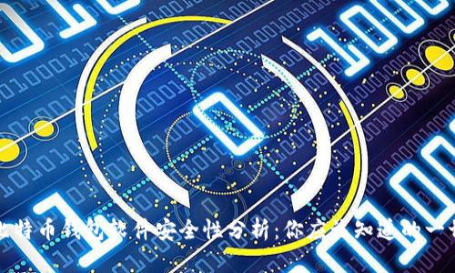 比特币钱包软件安全性分析：你应该知道的一切