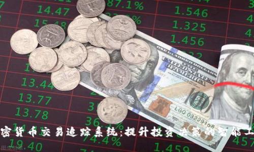 加密货币交易追踪系统:提升投资决策的智能工具