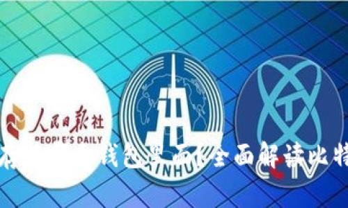 比特币存在哪个钱包里面?全面解读比特币钱包