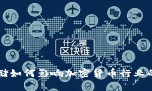 美联储如何影响加密货币行业的发展
