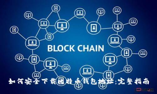 如何安全下载比特币钱包地址：完整指南
