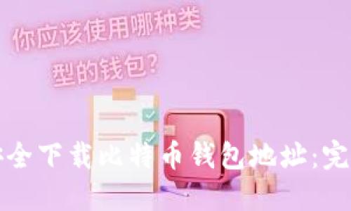 如何安全下载比特币钱包地址：完整指南
