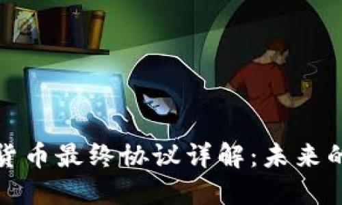 阿肯加密货币最终协议详解:未来的金融革命