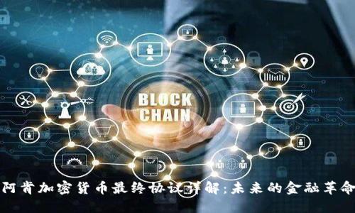 阿肯加密货币最终协议详解:未来的金融革命