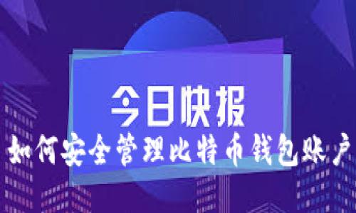 如何安全管理比特币钱包账户