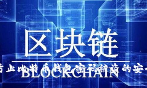 如何防止比特币钱包密码被盗的安全指南