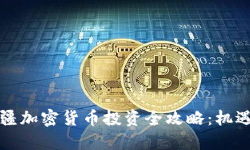 阿塞拜疆加密货币投资全攻略:机遇与挑战