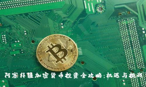 阿塞拜疆加密货币投资全攻略:机遇与挑战