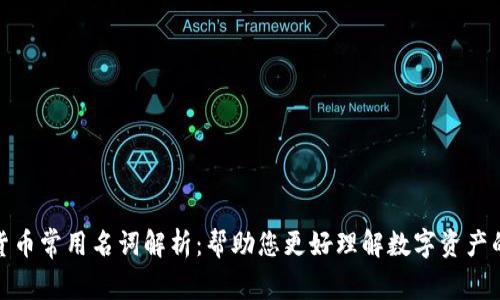 加密货币常用名词解析：帮助您更好理解数字资产的世界