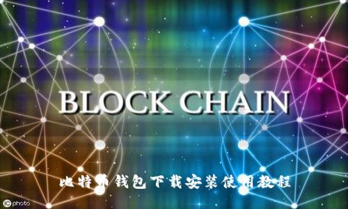 比特币钱包下载安装使用教程