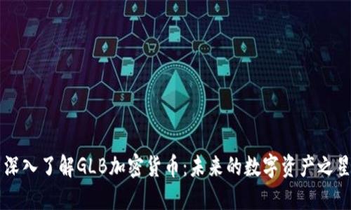 深入了解GLB加密货币:未来的数字资产之星