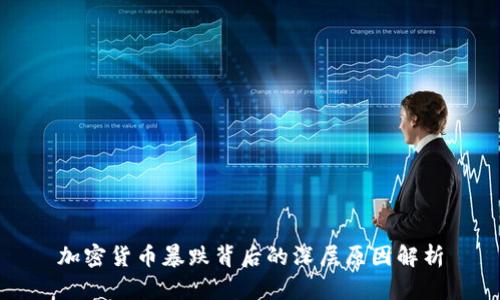 加密货币暴跌背后的深层原因解析